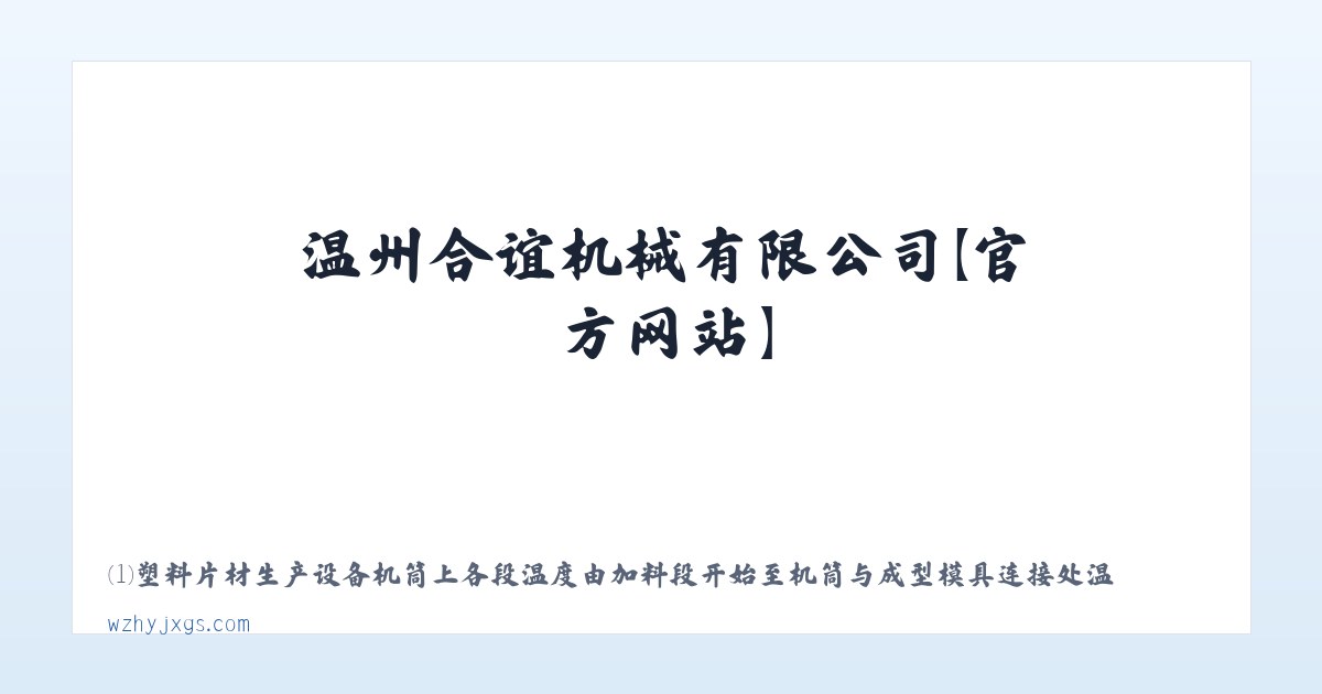 温州合谊机械有限公司【官方网站】-专业集片材机设计、研发、销售于一体 主图