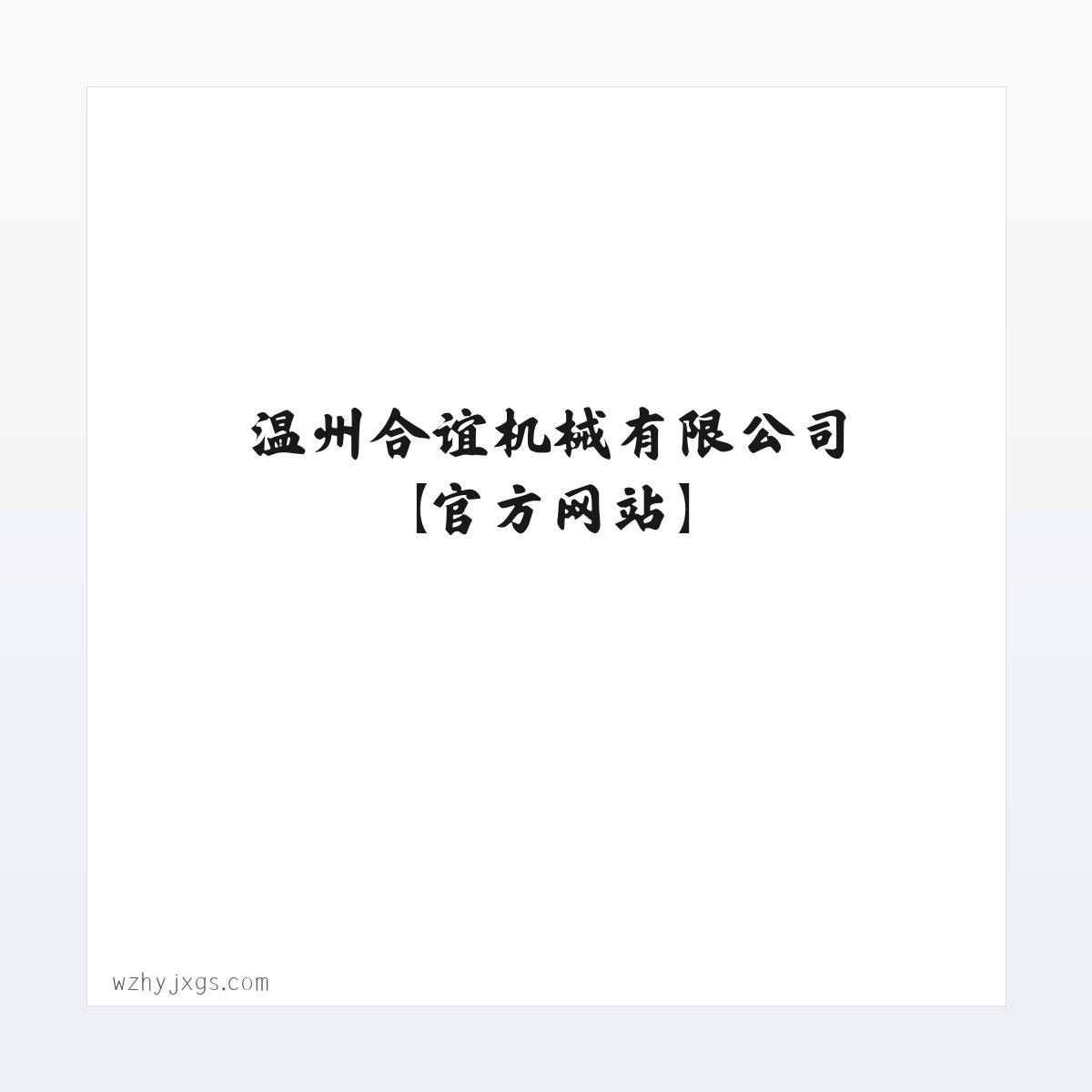 温州合谊机械有限公司【官方网站】-专业集片材机设计、研发、销售于一体 方图