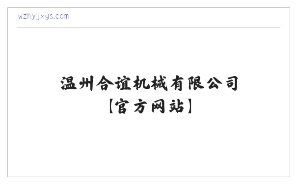 温州合谊机械有限公司【官方网站】-专业集片材机设计、研发、销售于一体 缩略图